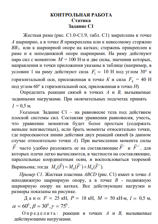 КОНТРОЛЬНАЯ РАБОТА
Статика
Задание С1